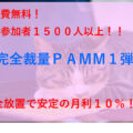 PAMM1弾_無料で1500人以上参加中のFX自動売買ではないおすすめコピトレの実績は？