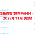 FX自動売買 (無料PAMM・EA) の実績！2022年11月の月利を公開！